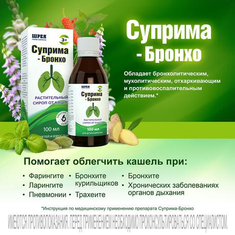 Фото Суприма-бронхо, сироп, 100 мл