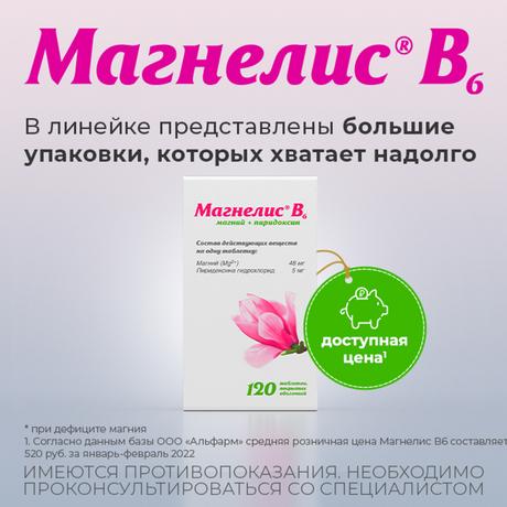 Фото Магнелис B6, таблетки покрыт. плен. об. 48 мг+5 мг, 120 шт.