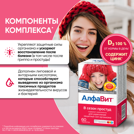 Фото Алфавит В сезон простуд, таблетки, 60 шт.