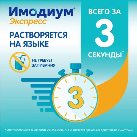 Фото Имодиум Экспресс, таблетки-лиофилизат 2 мг, 10 шт.