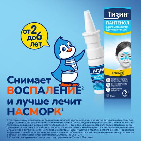 Фото Тизин Пантенол, спрей назальный дозированный, для детей 0,05 мг +5 мг/доза, флакон 10 мл
