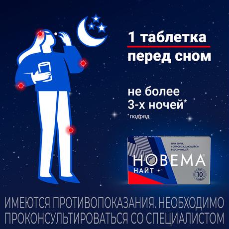 Фото Новема Найт таблетки, покрытые пленочной оболочкой 25 мг+220 мг, 10 шт.