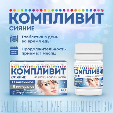 Фото Компливит Сияние, таблетки 735 мг, 60 шт.