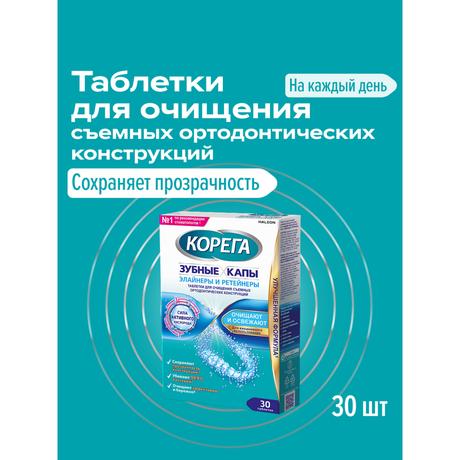 Фото Корега Зубные капы и ретейнеры таблетки для очищения съемных ортодонтических конструкций, 30 шт.