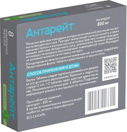 Фото Антарейт, таблетки жевательные со вкусом мяты 800 мг, 8 шт.