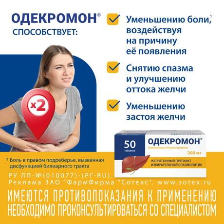Фото Одекромон, таблетки 200 мг, 50 шт.
