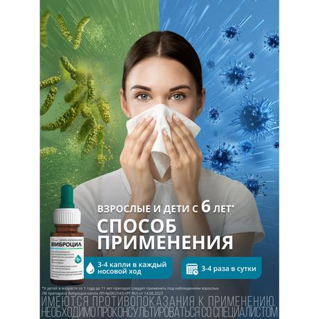 Фото Виброцил капли назальные 0,25мг/мл+2,5мг/ для детей с 1 года и взрослых 15 мл, 1 шт.