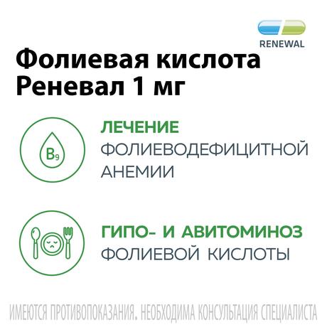 Фото Фолиевая кислота Реневал, таблетки 1 мг, 60 шт.