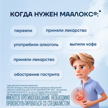 Фото Маалокс, таблетки жевательные, 20 шт.