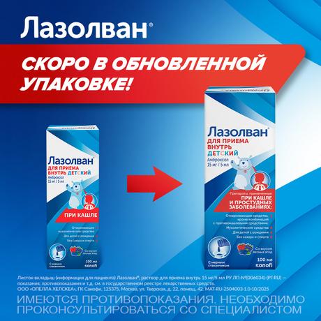 Фото Лазолван, раствор 15 мг/5 мл (лесные ягоды), 100 мл