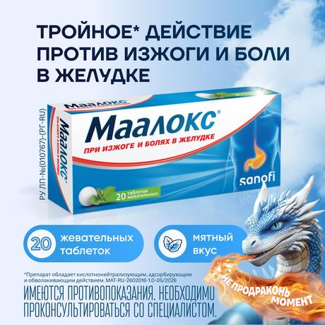Фото Маалокс, таблетки жевательные, 20 шт.