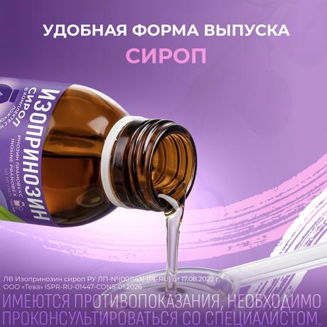 Фото Изопринозин, сироп 50 мг/мл, флакон 150 мл
