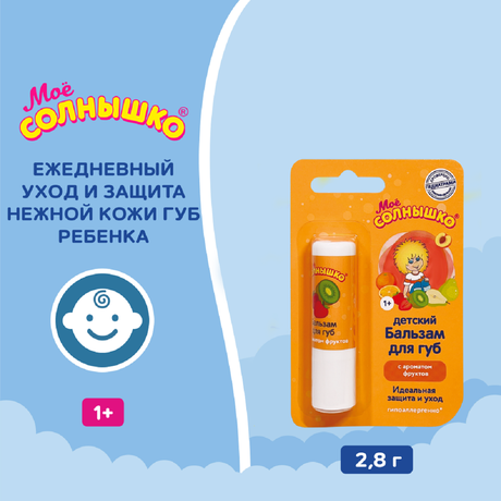 Фото Мое солнышко, бальзам для губ детский фрукты 2,8 г 