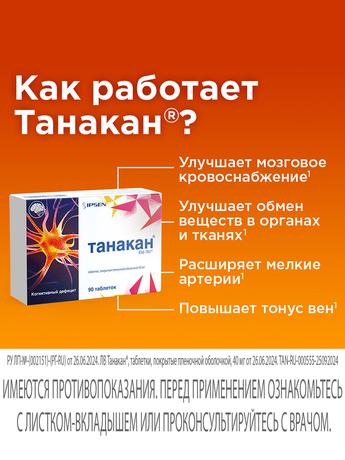 Фото Танакан, таблетки покрыт. плен. об. 40 мг, 30 шт.