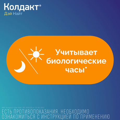 Фото Колдакт Дэй Найт набор таблетки, покрытые пленочной оболочкой, 9 шт.