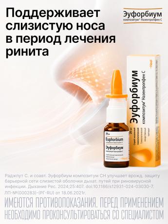Фото Эуфорбиум Композитум Назентропфен С, спрей назальный 20 мл, 1 шт.