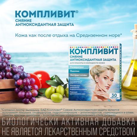 Фото Компливит Сияние Антиоксидантная Защита, капсулы 300 мг, 30 шт.