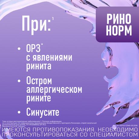 Фото Ринонорм, спрей 0.1%, 20 мл