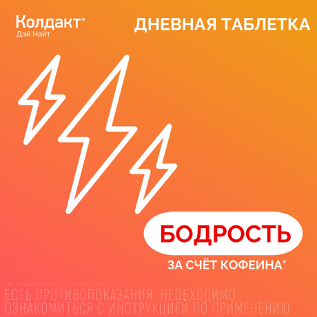 Фото Колдакт Дэй Найт набор таблетки, покрытые пленочной оболочкой, 9 шт.