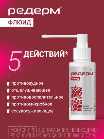 Фото Редерм Флюид, раствор для наружного применения 0.05% + 2%, 100 мл