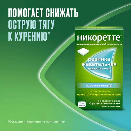 Фото Никоретте, резинка жевательная 2 мг (морозная мята), 30 шт.