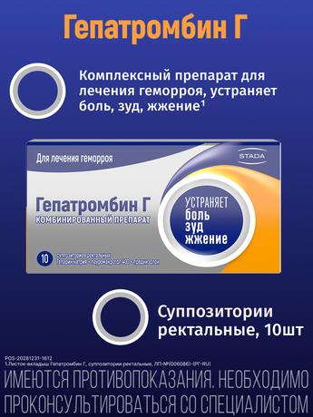 Фото Гепатромбин Г, суппозитории ректальные, 10 шт.