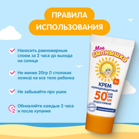Фото Мое солнышко, крем детский солнцезащитный SPF 50, 55 мл