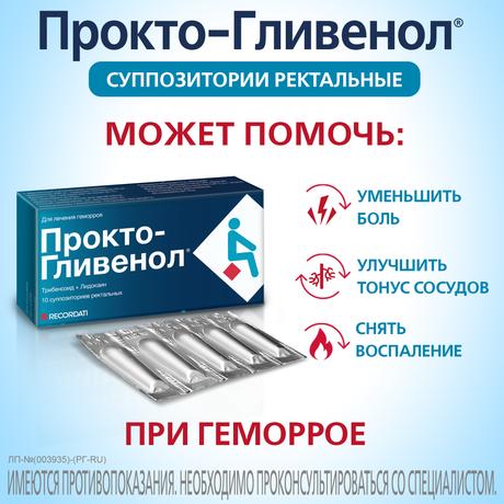 Фото Прокто-гливенол, суппозитории ректальные, 10 шт.