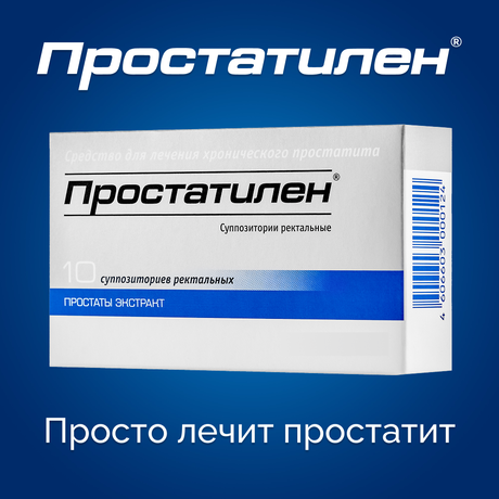 Фото Простатилен, суппозитории ректальные 3 мг, 10 шт.