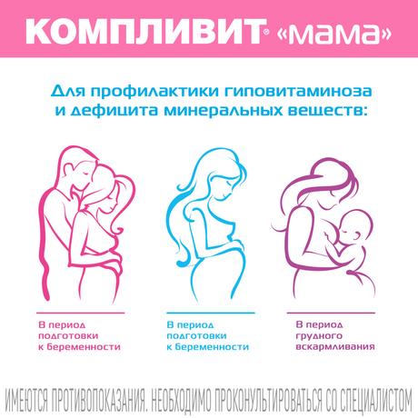 Фото Компливит Мама для беременных и кормящих женщин, таблетки покрытые пленочной оболочкой, 60 шт.