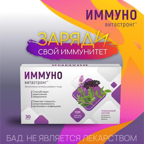 Фото Иммуно ВИТАСТРОНГ, таблетки 820 мг, 30 шт.