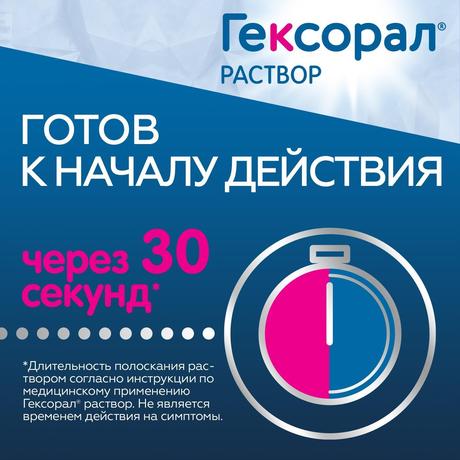Фото Гексорал, раствор 0.1%, 200 мл