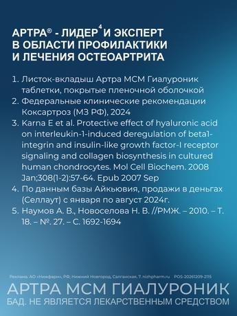Фото Артра МСМ Гиалуроник, таблетки покрыт. плен. об., 60 шт.
