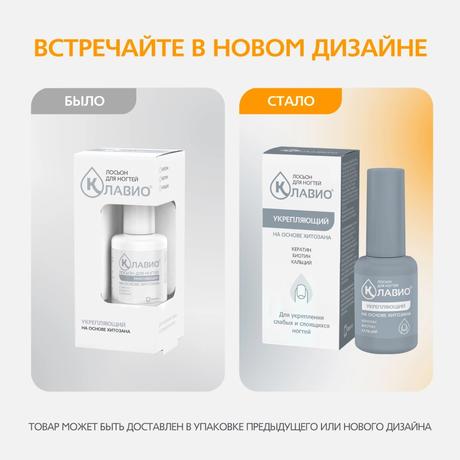 Фото Клавио, лосьон для ухода за ногтями укрепляющий, 20 мл