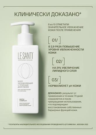 Фото Le Santi, мусс увлажняющий с тройным действием, 200 мл