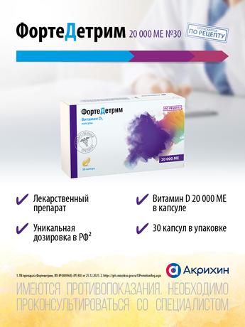 Фото Фортедетрим, капсулы 20000 МЕ, 30 шт.