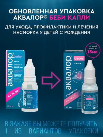 Фото Аквалор Беби, средство для промывания полости носа 15 мл, 1 шт.