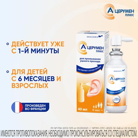 Фото А-Церумен Плюс, спрей для промывания ушного прохода, 40 мл