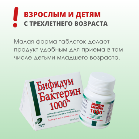 Фото Бифидумбактерин-1000, таблетки 300 мг, 30 шт.
