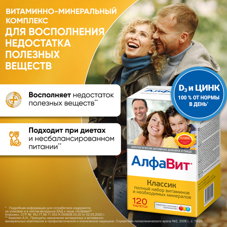 Фото Алфавит Классик, таблетки, 120 шт.