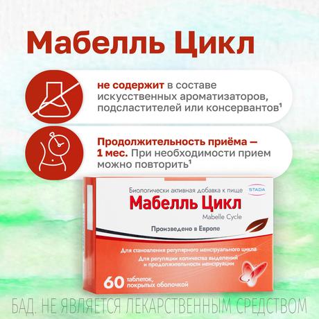 Фото Мабелль Цикл, таблетки покрыт. плен. об. 1200 мг, 60 шт.