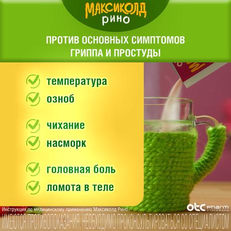 Фото Максиколд Рино, порошок (малина), пакетики 15 г, 5 шт.