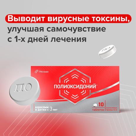 Фото Полиоксидоний, таблетки 12 мг, 10 шт.