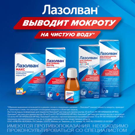 Фото Лазолван, раствор 30 мг/5 мл (земляника) 100 мл, 1 шт.