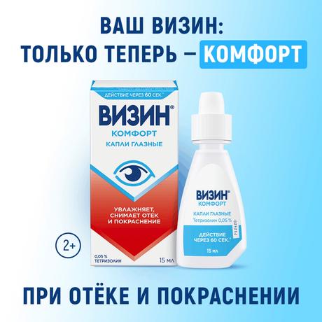 Фото Визин Комфорт, капли глазные 0.05%, флакон-капельница 15 мл 