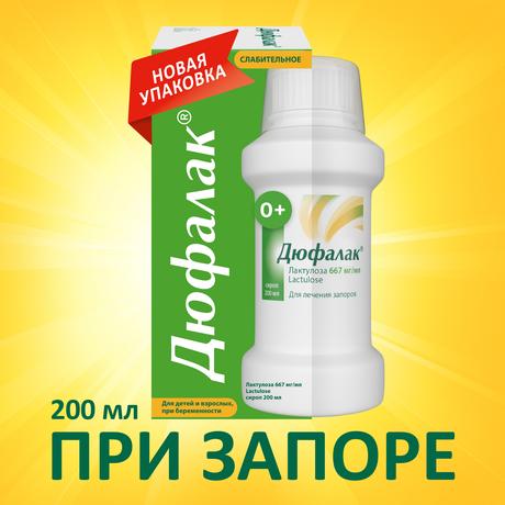 Фото Слабительное Дюфалак, сироп, 200 мл