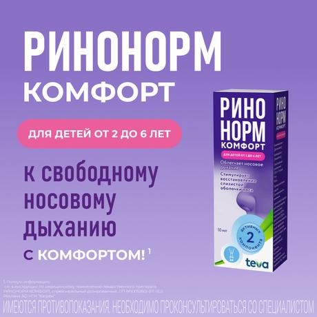 Фото Ринонорм Комфорт, спрей назальный 0.05 мг+5 мг/доза, 10 мл