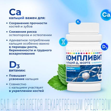 Фото Компливит Кальций Д3 форте с коллагеном, таблетки жевательные 500 мг+400 МЕ (мята), 60 шт.