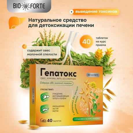 Фото Гепатокс BioForte комплекс для печени таблетки, 40 шт.