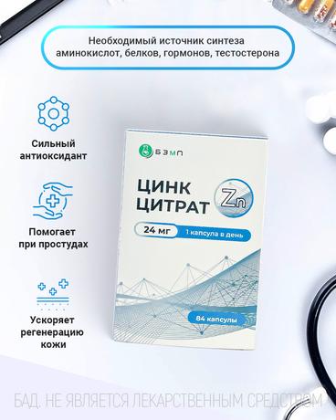 Фото Цинк цитрат, капсулы 24 мг, 84 шт.